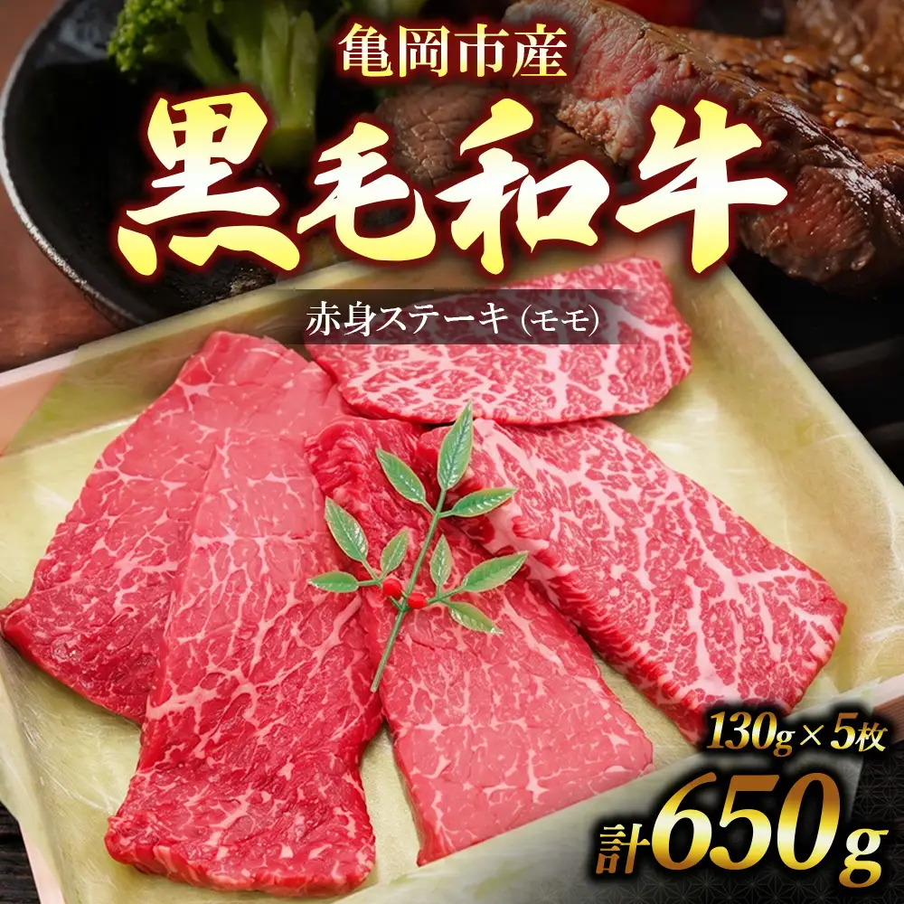 亀岡市産 黒毛和牛 赤身 ステーキ モモ 130g×5枚 牛肉 モモステーキ 牛肉 肉 モモ肉 冷凍 ギフト 贈答 お歳暮 お中元 人気