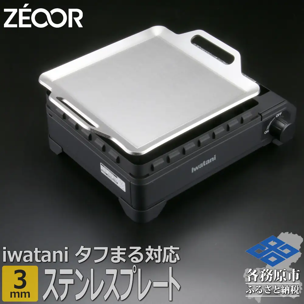 1361 ZEOOR 焼肉プレート イワタニ カセットフータフまる タフまるXG 専用 鉄板 ステンレスプレート 3mm IW30S-05T