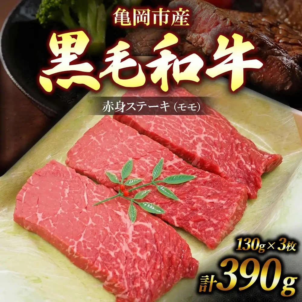 亀岡市産 黒毛和牛 赤身 ステーキ モモ 130g×3枚 牛肉 モモステーキ 牛肉 肉 モモ肉 冷凍 ギフト 贈答 お歳暮 お中元 人気