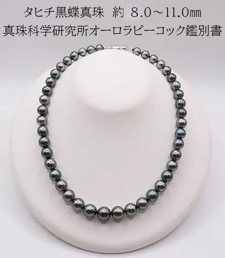 2190 【真珠科学研究所オーロラピーコック鑑別付】タヒチ黒蝶真珠　約8.0～11.0mm　ネックレス