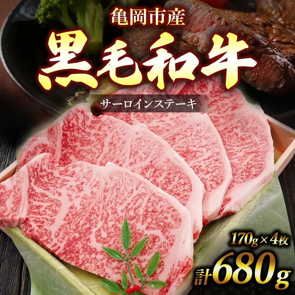 亀岡市産 黒毛和牛 サーロインステーキ 170g×4枚 牛肉 ステーキ 肉 サーロイン 冷凍 ギフト 贈答 お歳暮 お中元 人気
