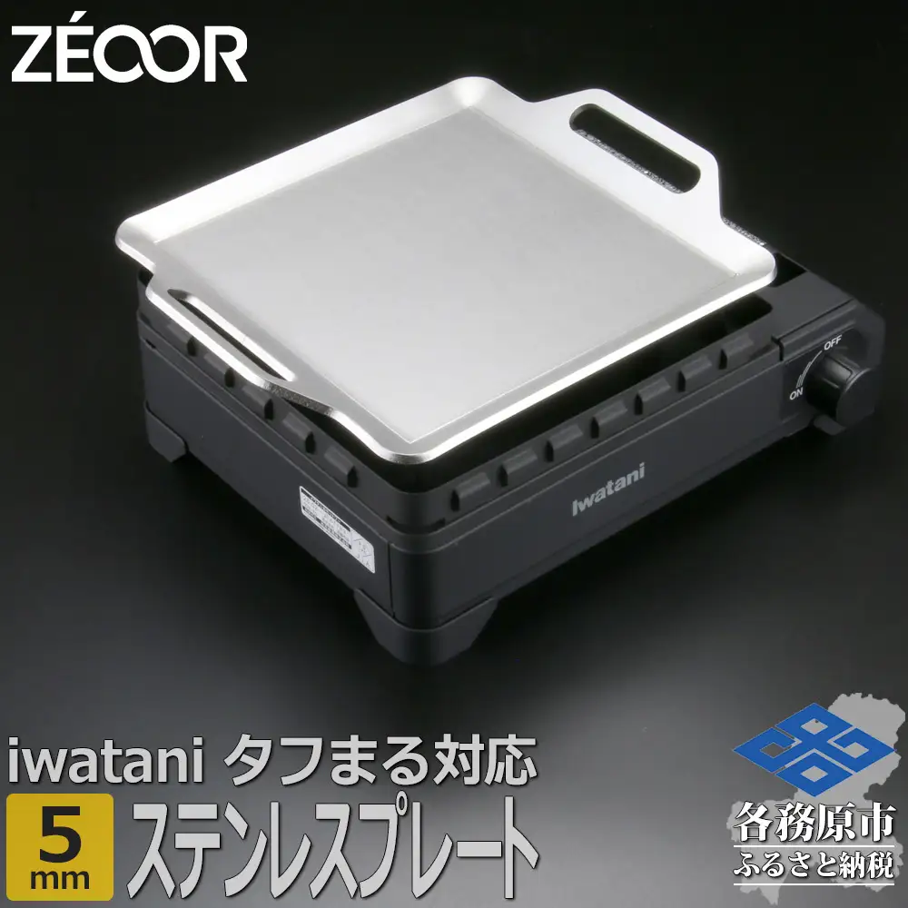 1362 ZEOOR 焼肉プレート イワタニ カセットフータフまる タフまるXG 専用 鉄板 ステンレスプレート 5mm IW50S-05T