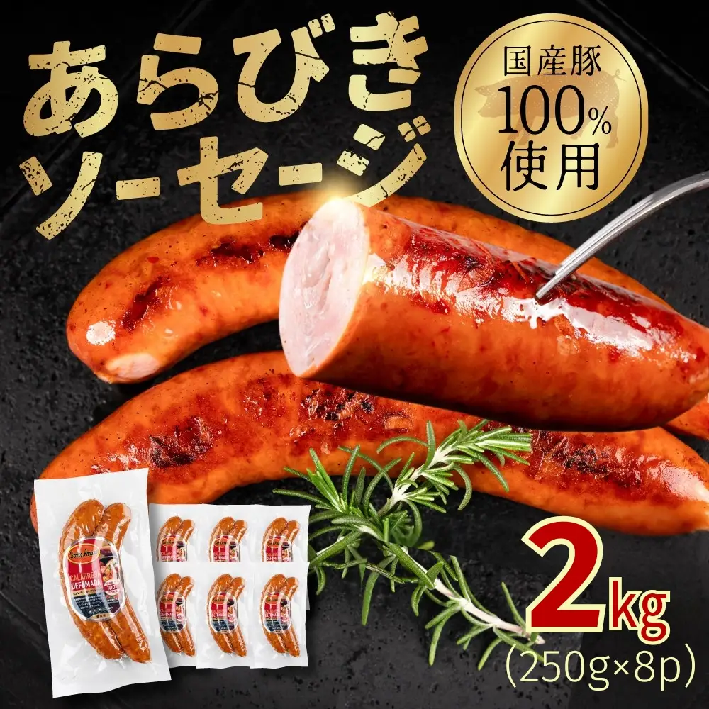 ガツンとあらびきソーセージ 250g×8P ちょい辛 スモークソーセージ ソーセージ ウインナー ウィンナー おかず あらびき お弁当 おつまみ つまみ ビール 美味しい おススメ こだわり 国産 2kg 小分け サントアマロ 送料無料 愛知県 豊橋市