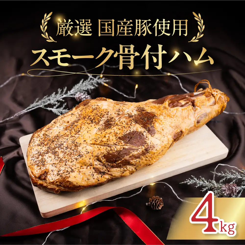 骨付スモークハム 4kg ハム スモーク 骨付き サンドイッチ ロースハム パーティ 記念日 記念 ギフト プレゼント 贈り物 お祝い 期間限定 クリスマス 年末 年末年始 冬季限定 贈答 箱 サントアマロ 伝統 送料無料 愛知県 豊橋市