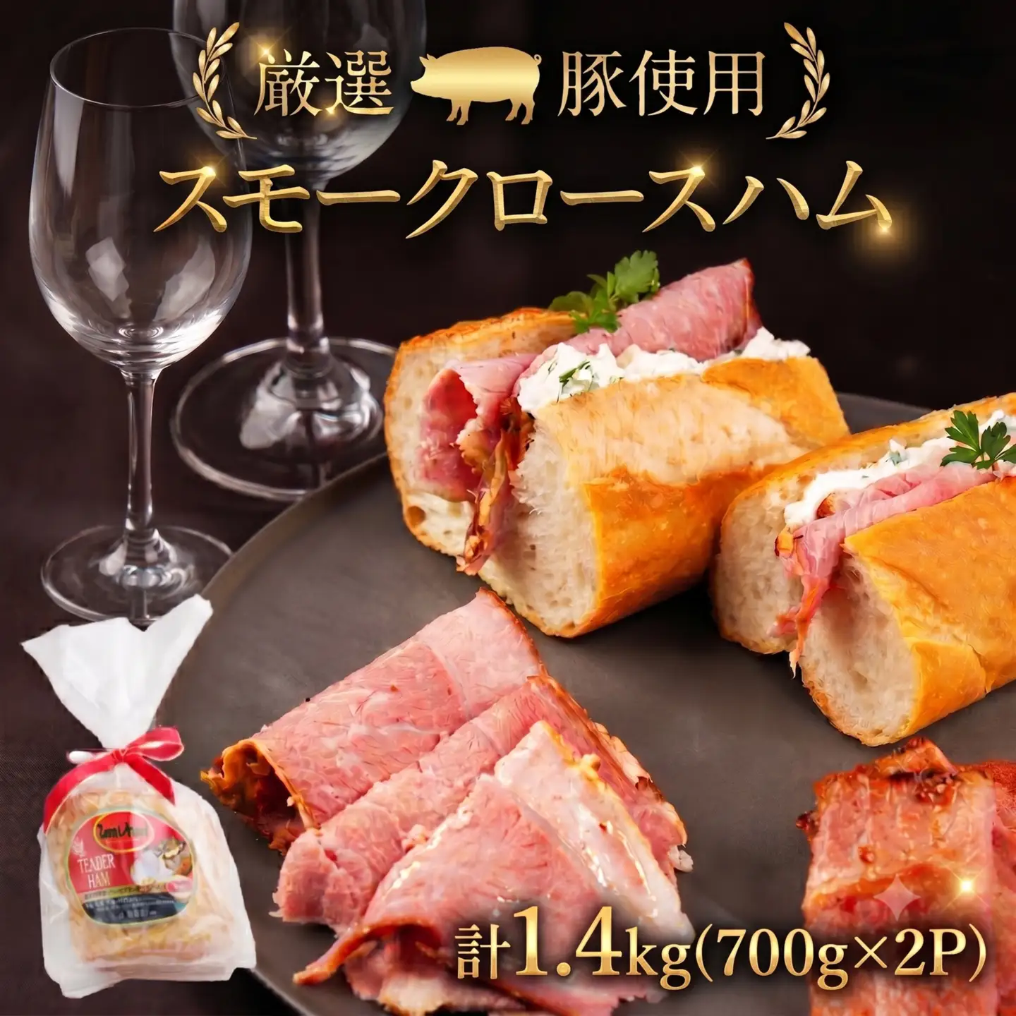 スモークロースハム 計1.4kg (700g×2P) ハム スモーク サンドイッチ ロースハム