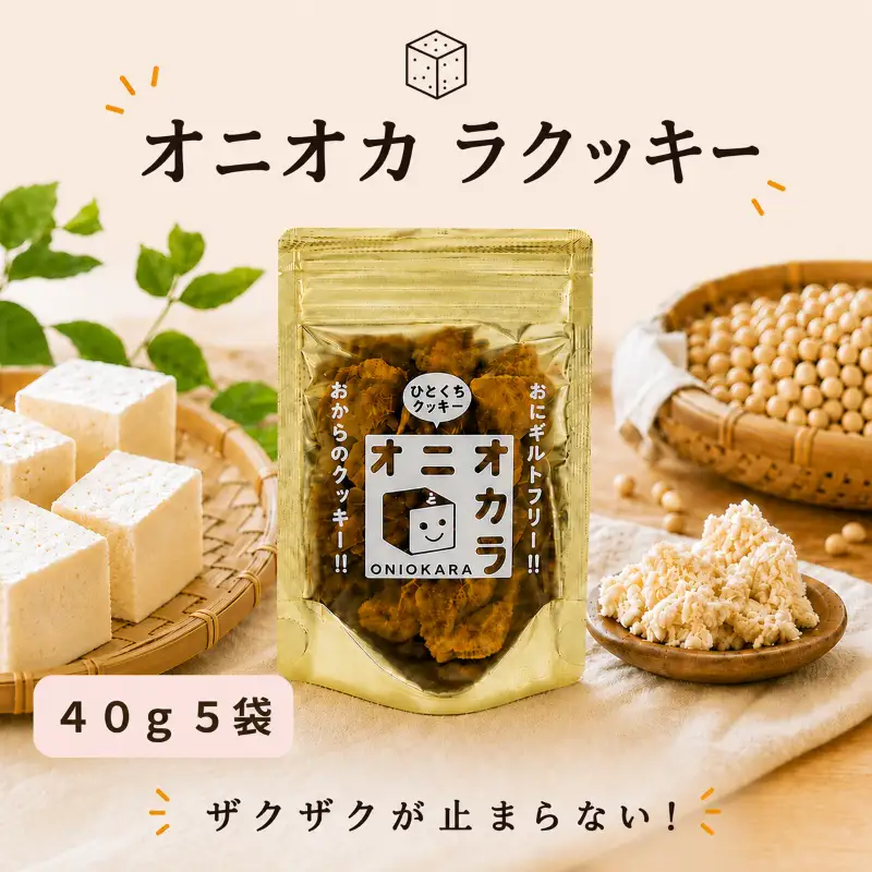 【 ヘルシー おやつ 】 オ二オカラクッキー 40g × 5袋