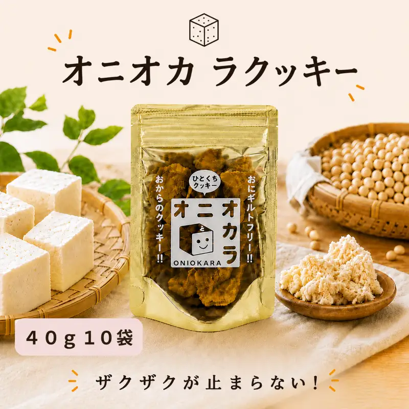 【 ヘルシー おやつ 】 オ二オカラクッキー 40g × 10袋