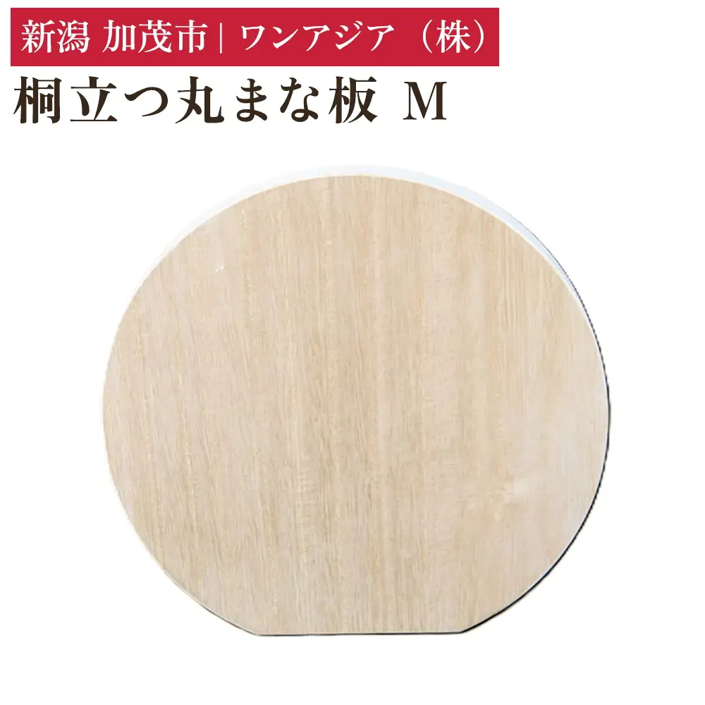 桐立つ丸まな板 M 《直径：260mm》 まないた 俎板 桐製 D型 かまぼこ型 軽量 自立 食洗機対応 煮沸消毒可 キッチン用品 台所用品 加茂市 ワンアジア