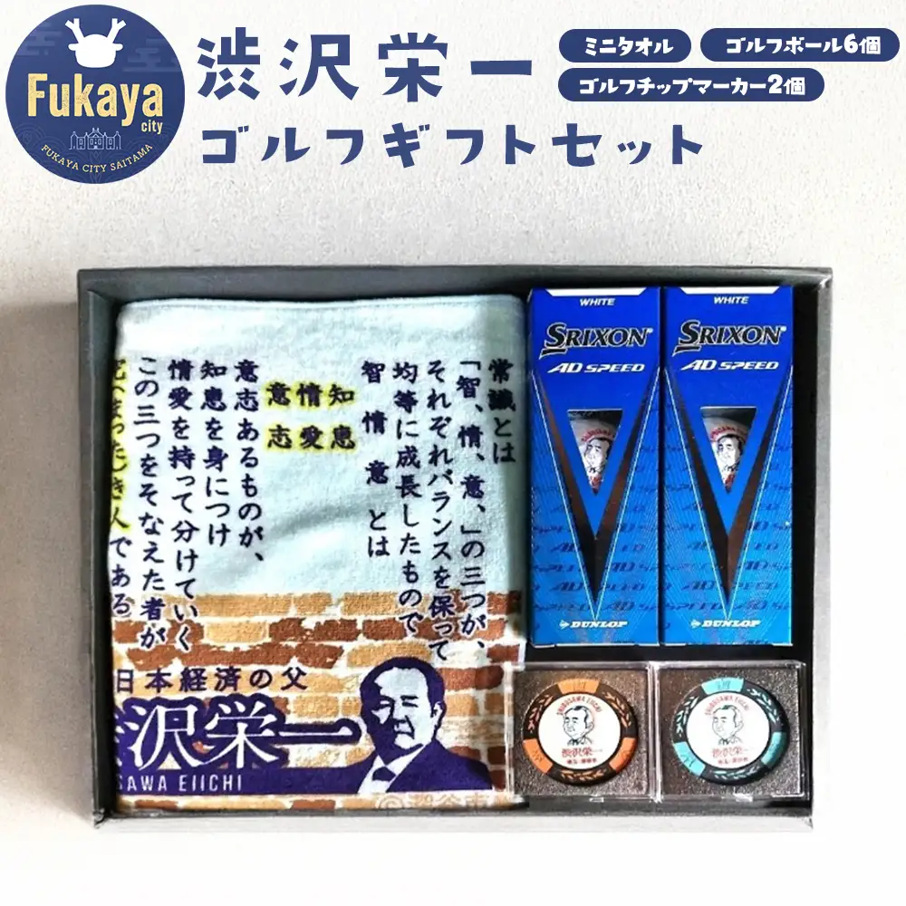 渋沢栄一翁ゴルフギフトセット　【11218-1036】