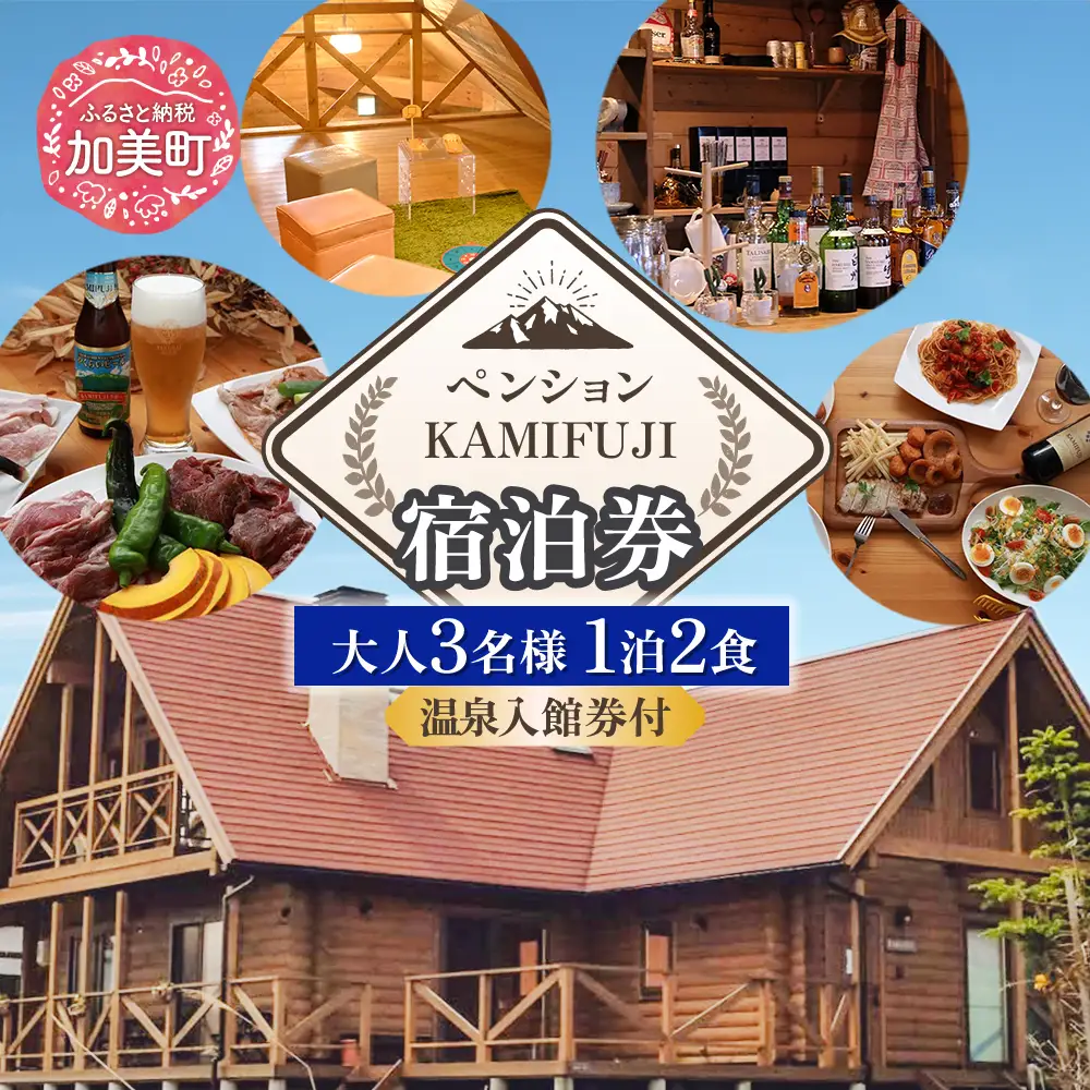 加美町やくらいのペンションKAMIFUJI＜大人3名様1泊2食・温泉入館券付＞宿泊券＜KAMIFUJI＞【宮城県加美町】 | kf-st-1p2s-on-3