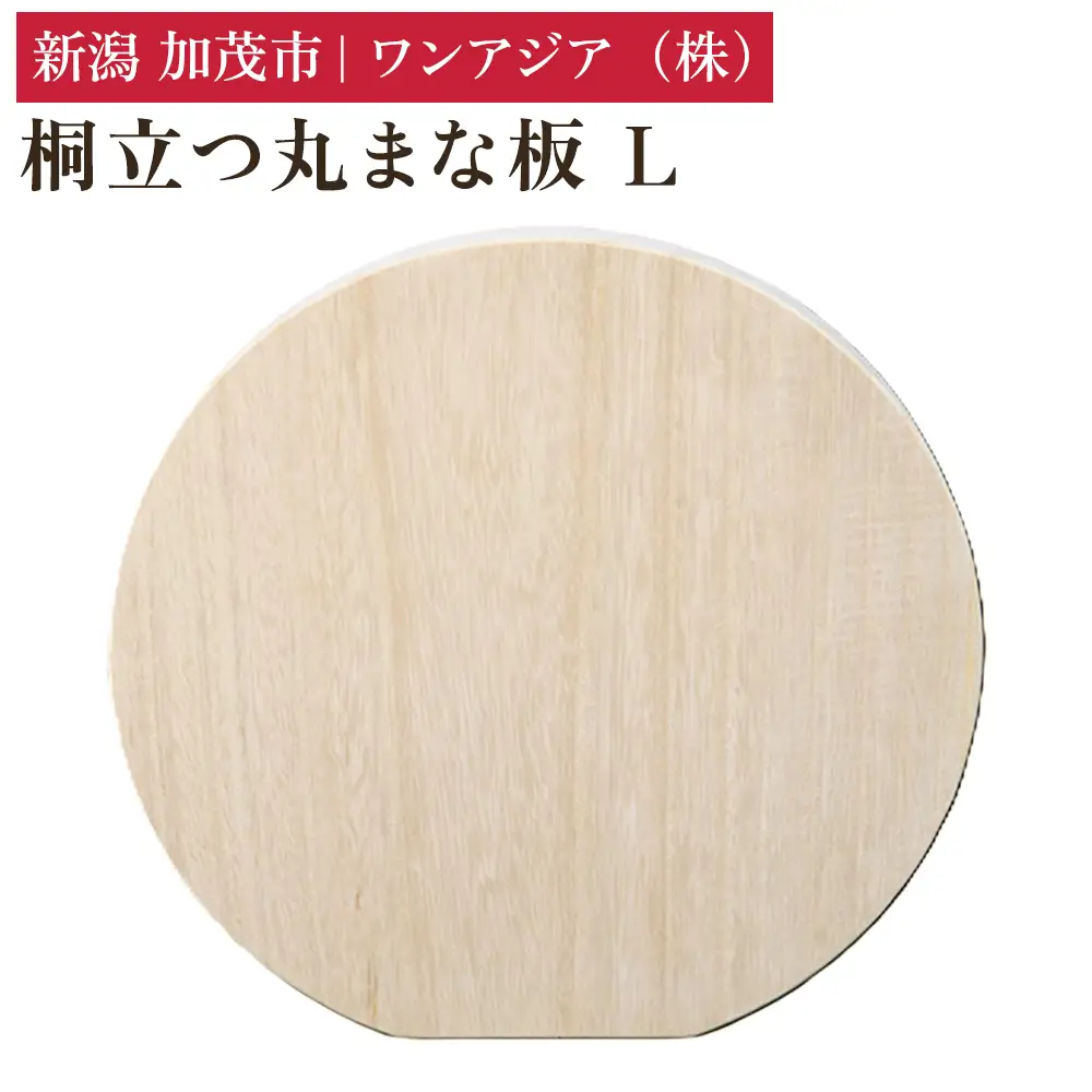 桐立つ丸まな板 L 《直径：300mm》 まないた 俎板 桐製 D型 かまぼこ型 軽量 自立 食洗機対応 煮沸消毒可 キッチン用品 台所用品 加茂市 ワンアジア