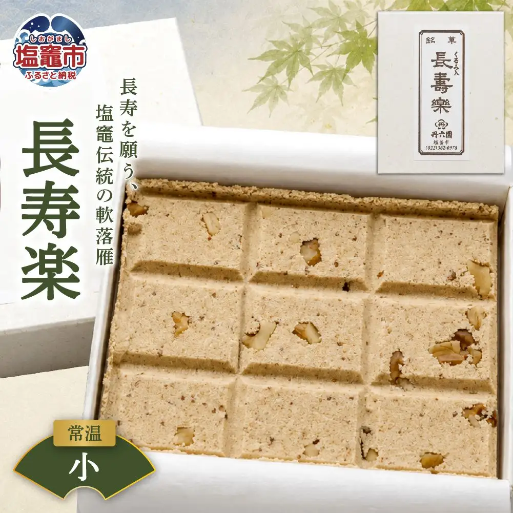 銘菓 長寿楽（小） | tr00002-s