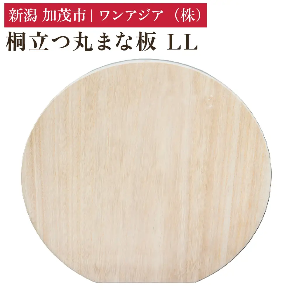 桐立つ丸まな板 LL 《直径：340mm》 まないた 俎板 桐製 D型 かまぼこ型 軽量 自立 食洗機対応 煮沸消毒可 キッチン用品 台所用品 加茂市 ワンアジア
