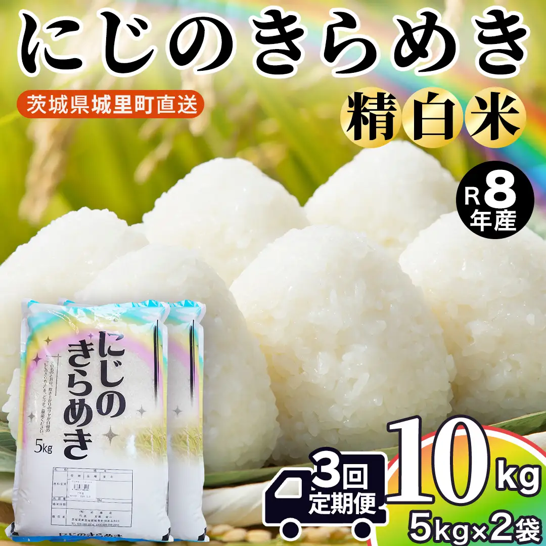 【令和8年産 先行予約】にじのきらめき 精米 10kg × 3回 定期便 3ヵ月 2026年10月発送開始 (AX052)