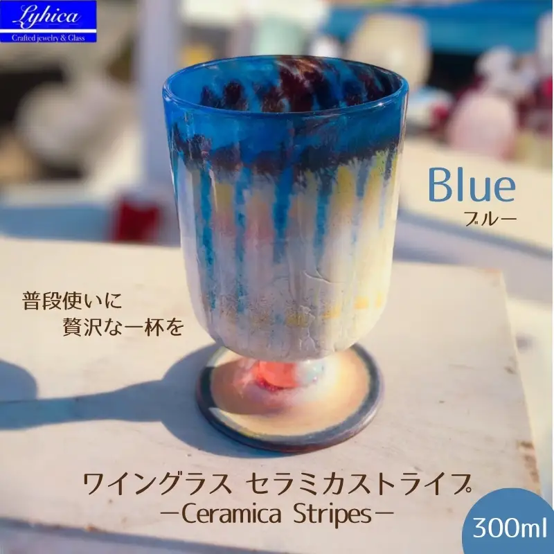 ワイングラス セラミカストライプ−Ceramica Stripes ブルー