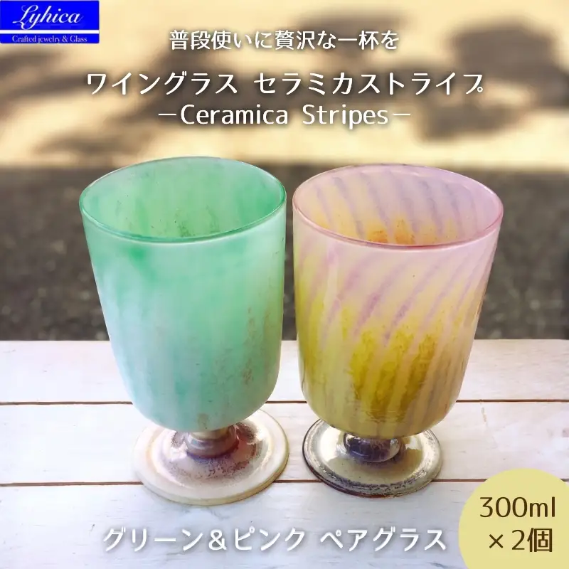 ワイングラス セラミカストライプ−Ceramica Stripes「ペア」 グリーン＆ピンク