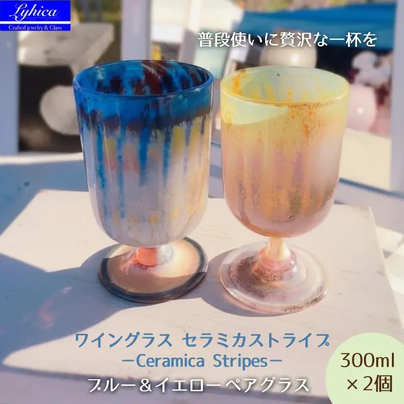 ワイングラス セラミカストライプ−Ceramica Stripes「ペア」 ブルー＆イエロー 