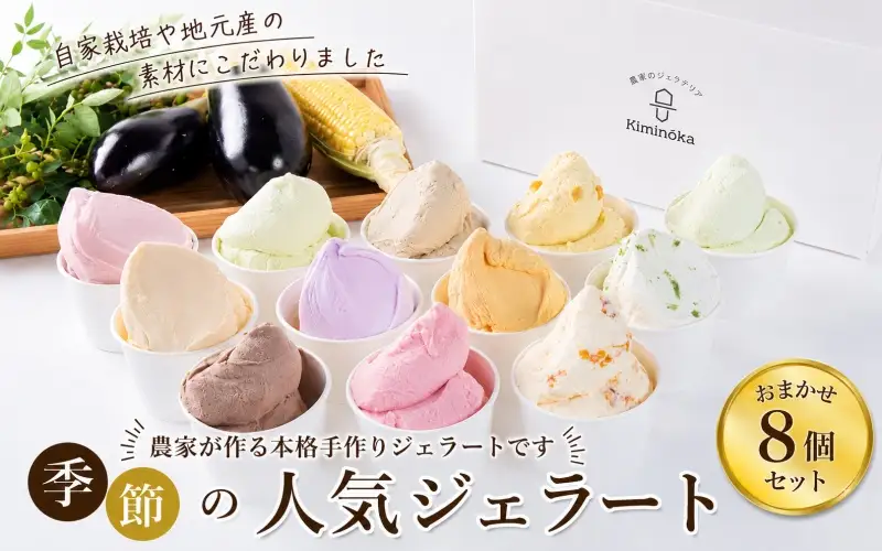 ジェラート セット 8個 1ヶ月以内発送 16000円 / キミノ―カ アイス クリーム スイーツ 野菜 果物【kmk105-r-8】