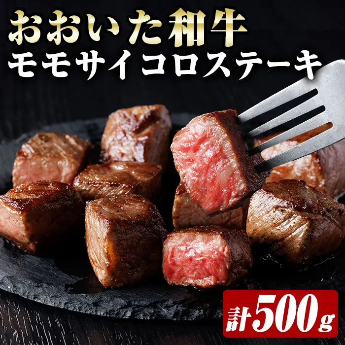おおいた和牛 モモサイコロステーキ (計500g) 牛肉 肉 モモ ステーキ 焼き肉 国産 冷凍 【optk009】【大分県畜産公社】