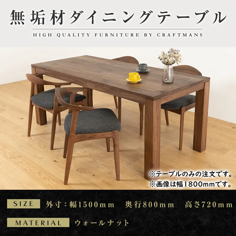 【大川家具】彩美ダイニングテーブル幅1500mm奥行800mm天然木WN 【開梱設置付き】