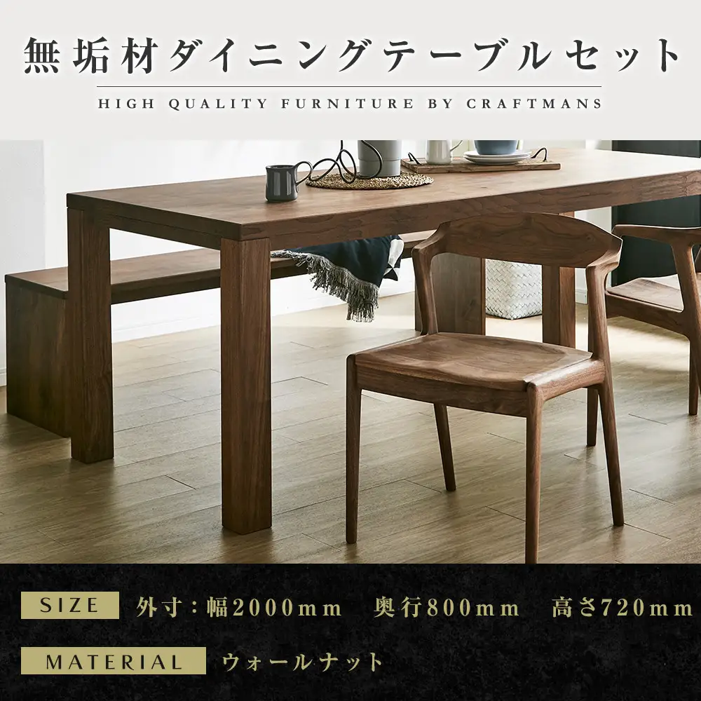 【大川家具】無垢材 ダイニングテーブルセット・肘無しチェア 彩美 幅2000 ウォールナット