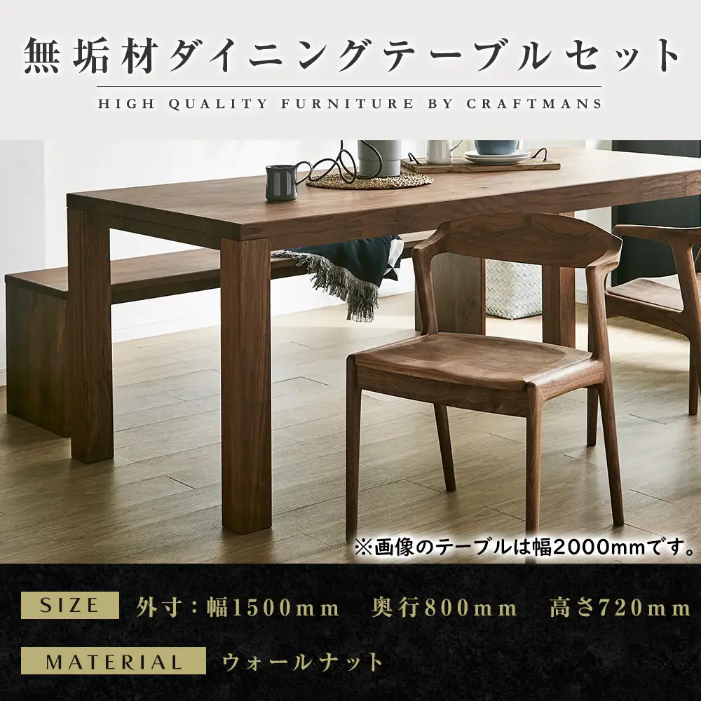 【大川家具】無垢材 ダイニングテーブルセット・肘無しチェア 彩美 幅1500 ウォールナット