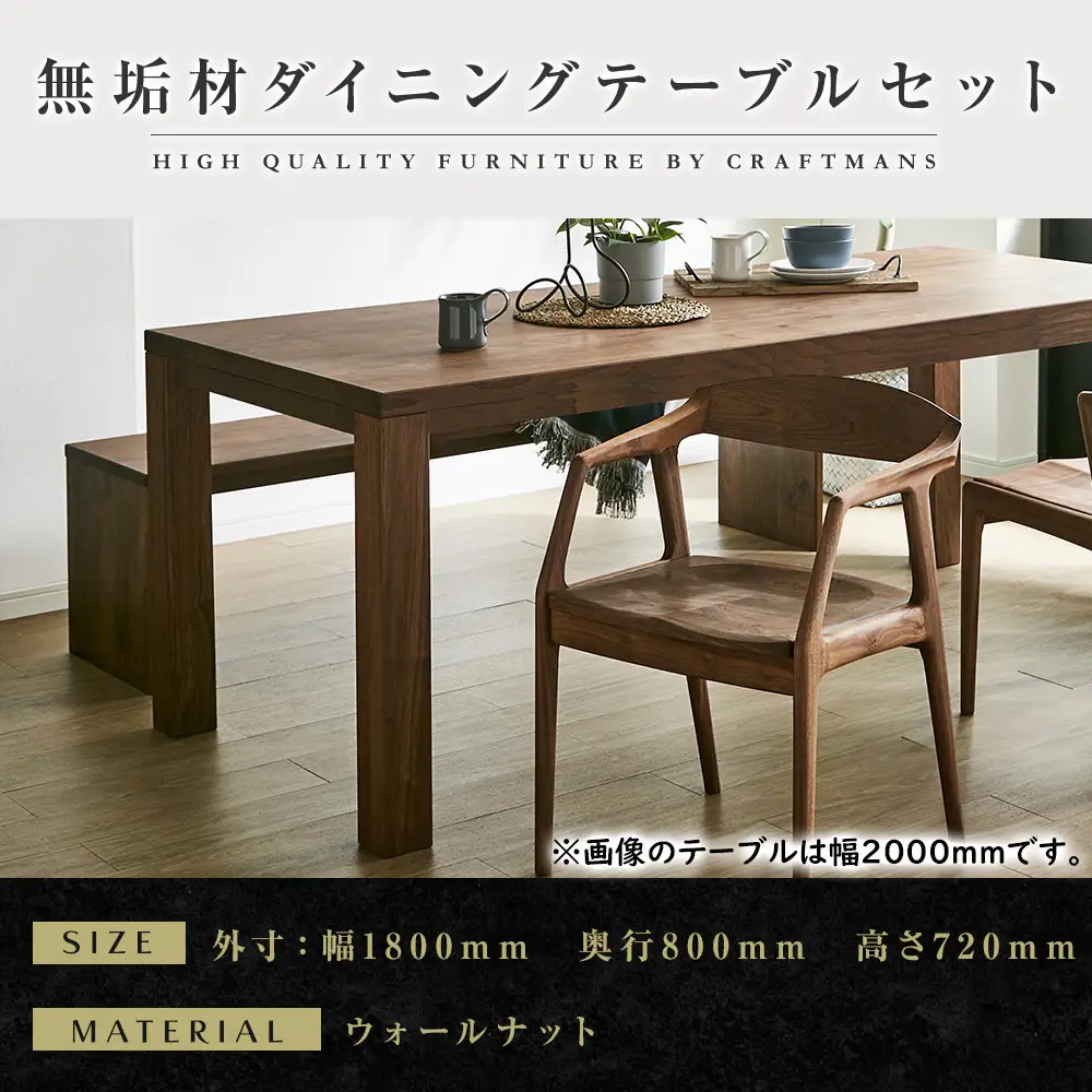 【大川家具】無垢材 ダイニングテーブルセット・肘付きチェア 彩美 幅1800 ウォールナット