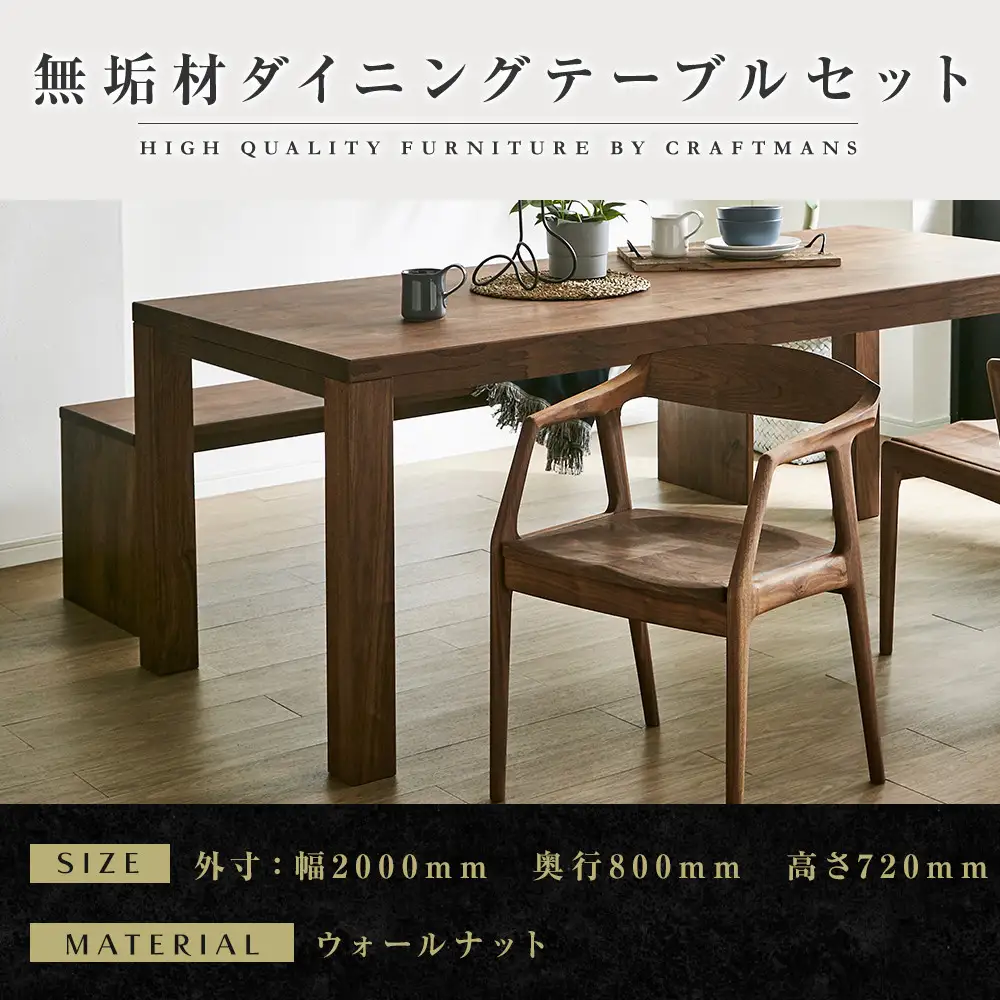 【大川家具】無垢材 ダイニングテーブルセット・肘付きチェア 彩美 幅2000 ウォールナット