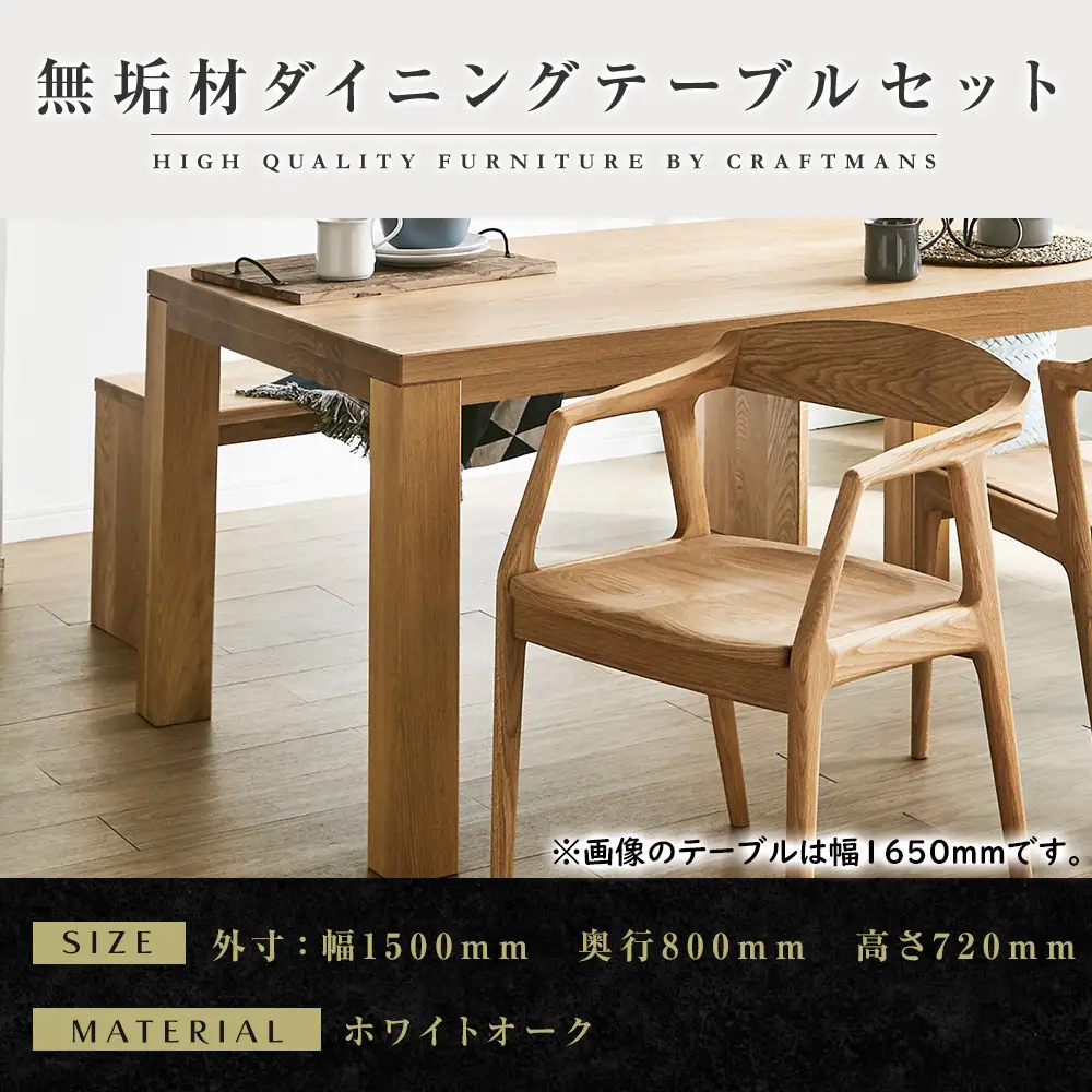 【大川家具】無垢材 ダイニングテーブルセット・肘付きチェア 彩美 幅1500 ホワイトオーク