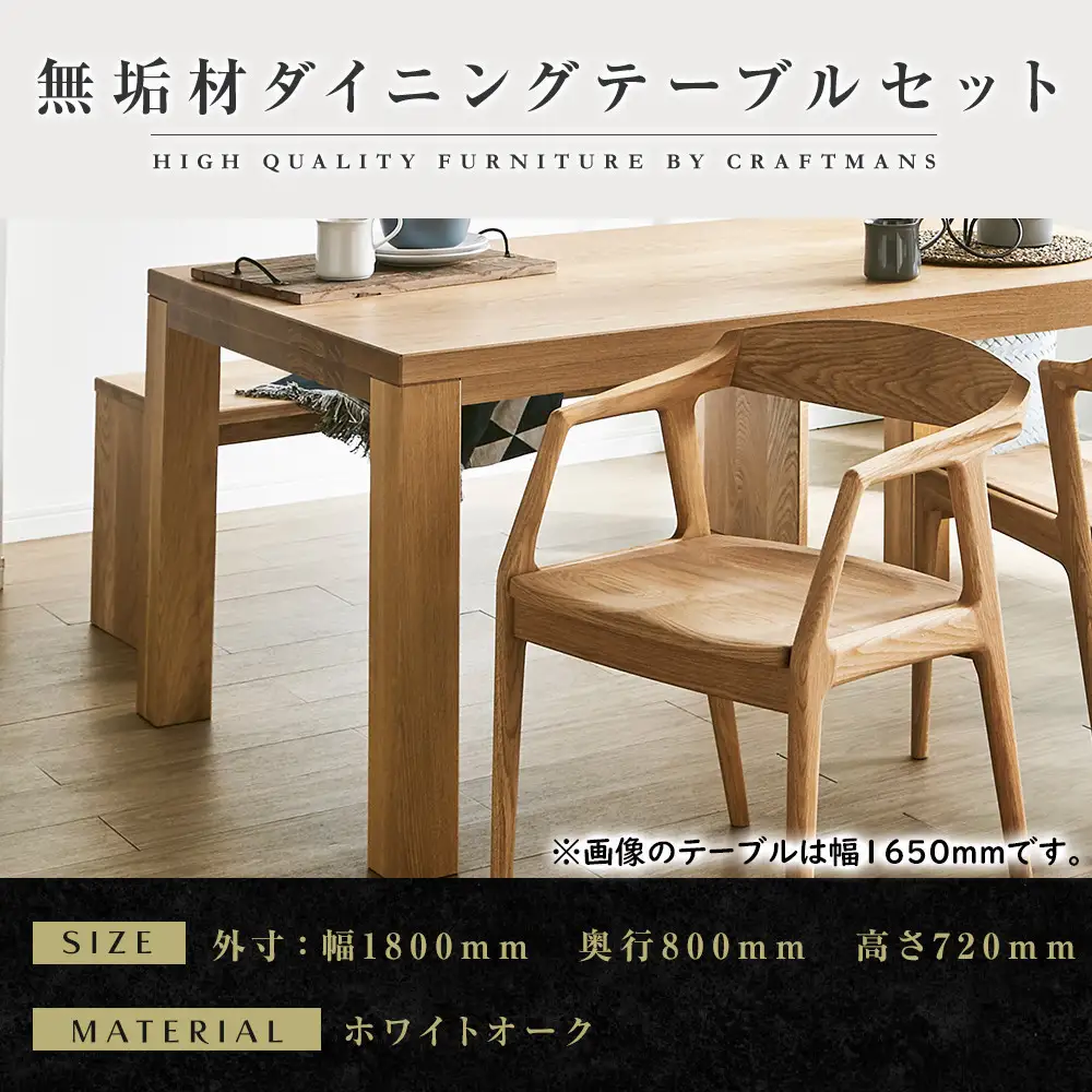 【大川家具】無垢材 ダイニングテーブルセット・肘付きチェア 彩美 幅1800 ホワイトオーク