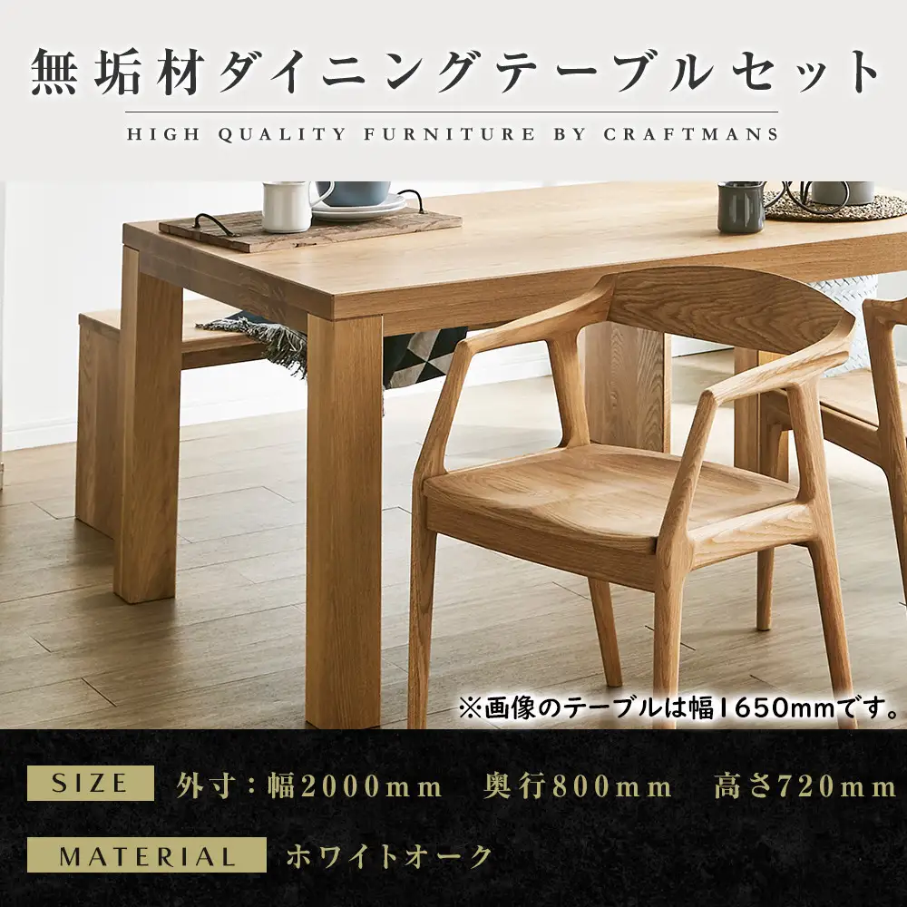 【大川家具】無垢材 ダイニングテーブルセット・肘付きチェア 彩美 幅2000 ホワイトオーク