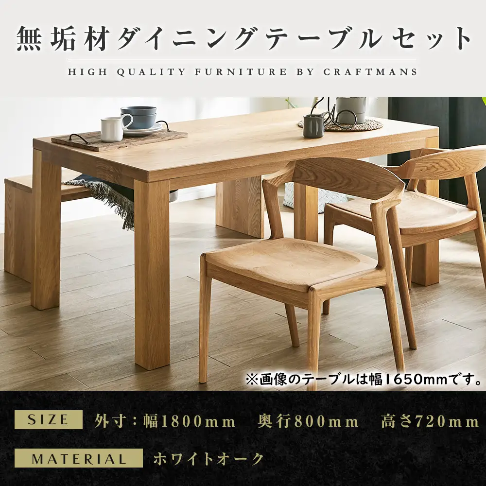 【大川家具】無垢材 ダイニングテーブルセット・肘無しチェア 彩美 幅1800 ホワイトオーク
