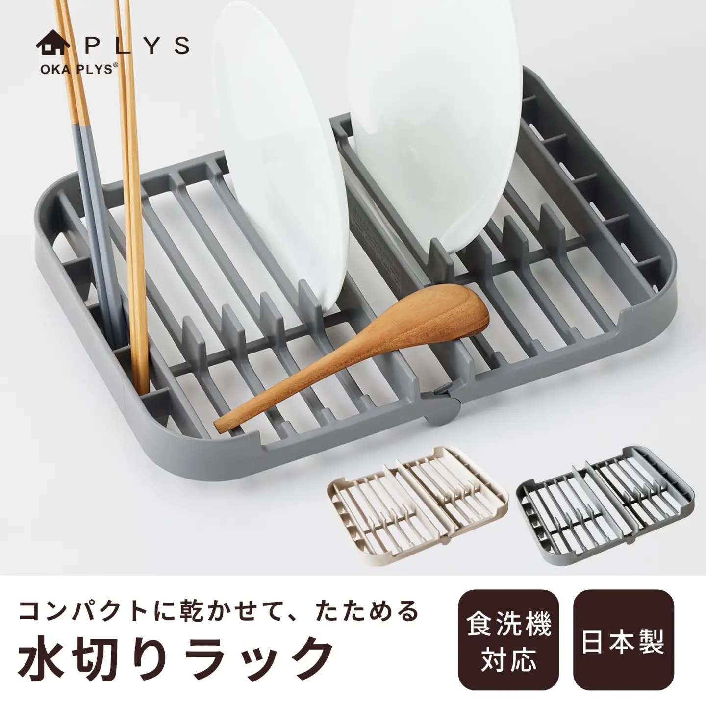 プリスベイス 水切りラック グレー 水切りかご 食器乾燥 日本製 洗える 食洗機対応 コンパクト