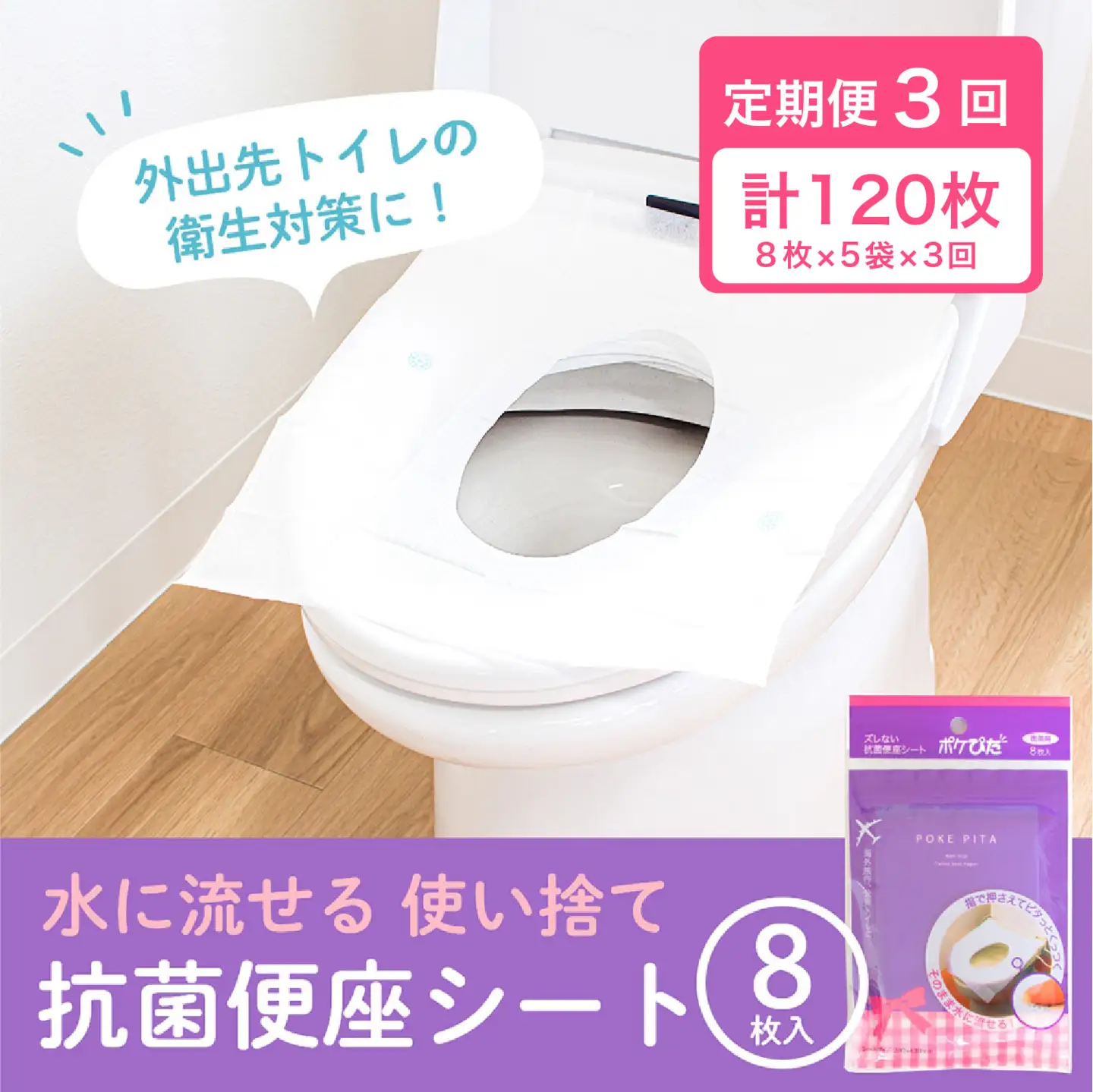 ［定期便 全3回・2か月に1回発送］ポケぴた 8枚入×5袋 使い捨て 便座シート 抗菌 携帯用 旅行 日本製