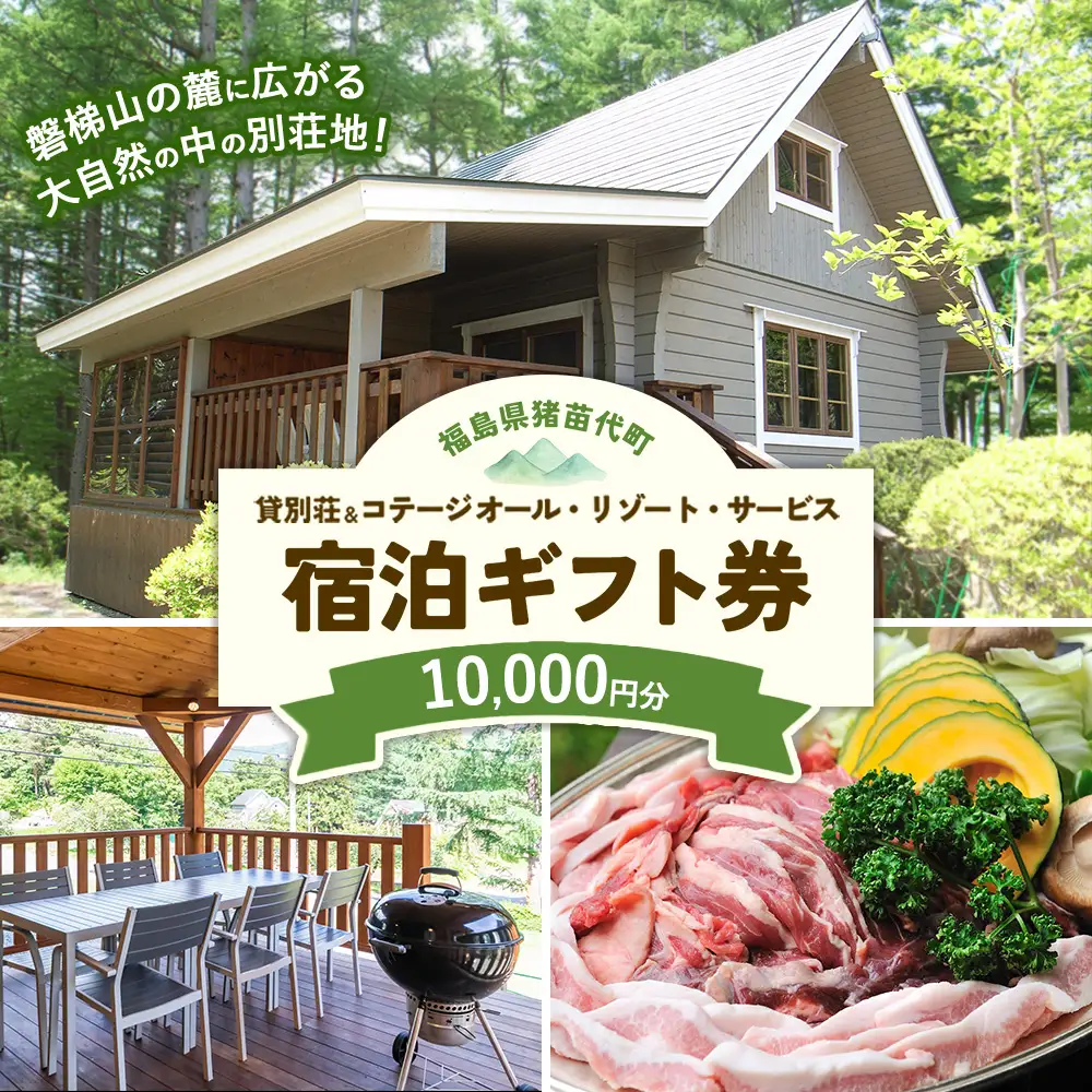 貸別荘＆コテージ オール・リゾート・サービス 宿泊ギフト券 10,000円分 | 貸別荘 宿泊券 貸切 グランピング BBQ コテージ トラベル 家族旅行 グループ旅行 大人数 しゃくなげ平貸別荘 会津 猪苗代町 磐梯山