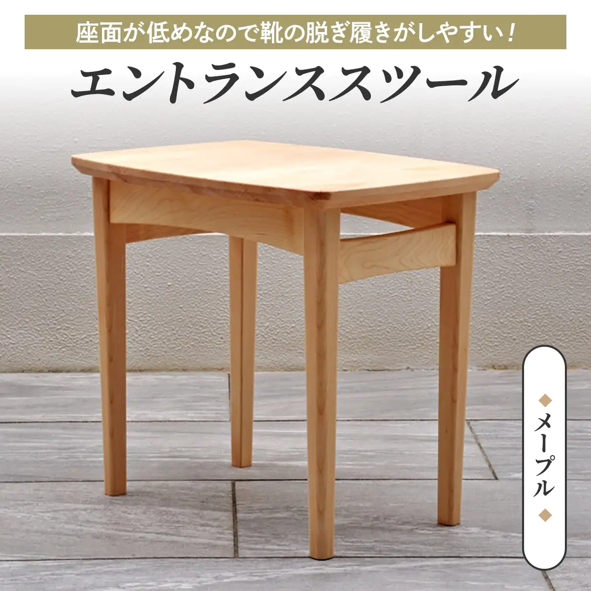 座面が低めなので靴の脱ぎ履きがしやすい！エントランススツール(メープル材) [0666]