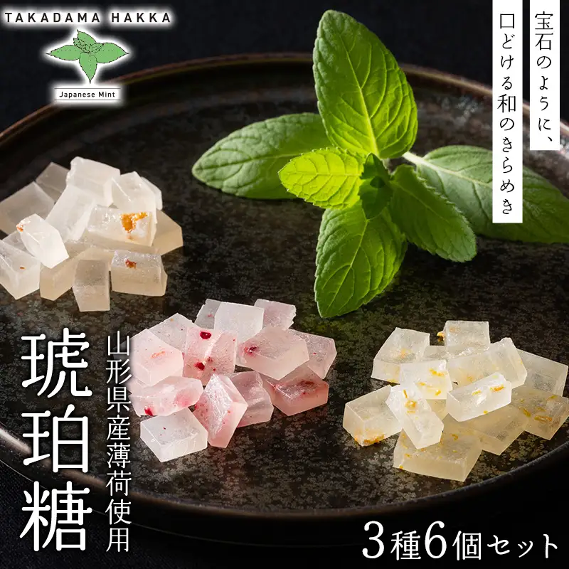 【高擶薄荷】山形県産 在来種の薄荷使用！ 琥珀糖3種6個セット（遊佐レモン2袋・山形ラズベリー2袋・大江すもも2袋） F2Y-7004