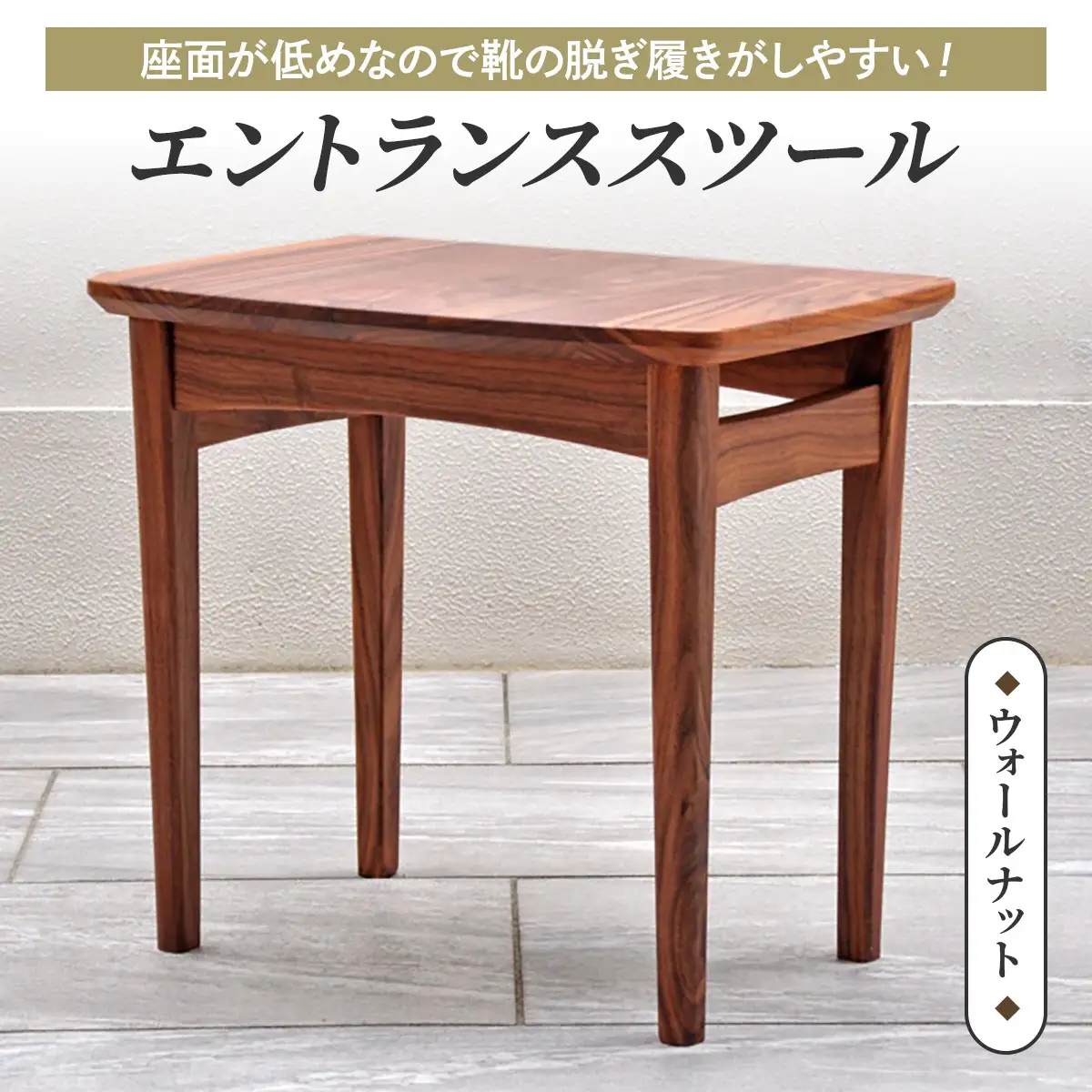 座面が低めなので靴の脱ぎ履きがしやすい！エントランススツール(ウォールナット材) [0667]