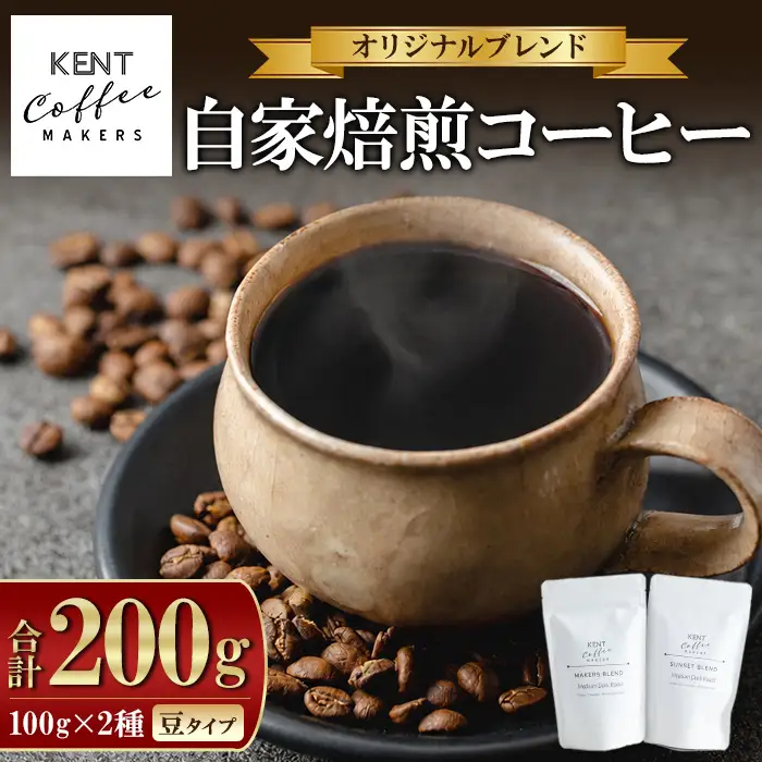 ブレンドコーヒー2種セット 100g×2種　コーヒー豆【00-131-01】