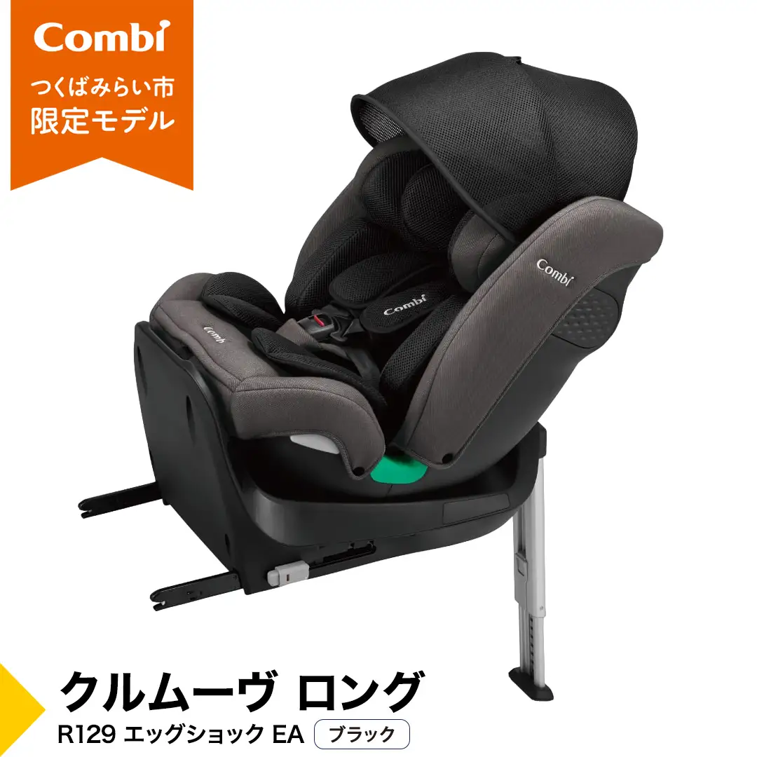 【コンビ】クルムーヴ ロング R129 エッグショック EA ブラック（BK）119363