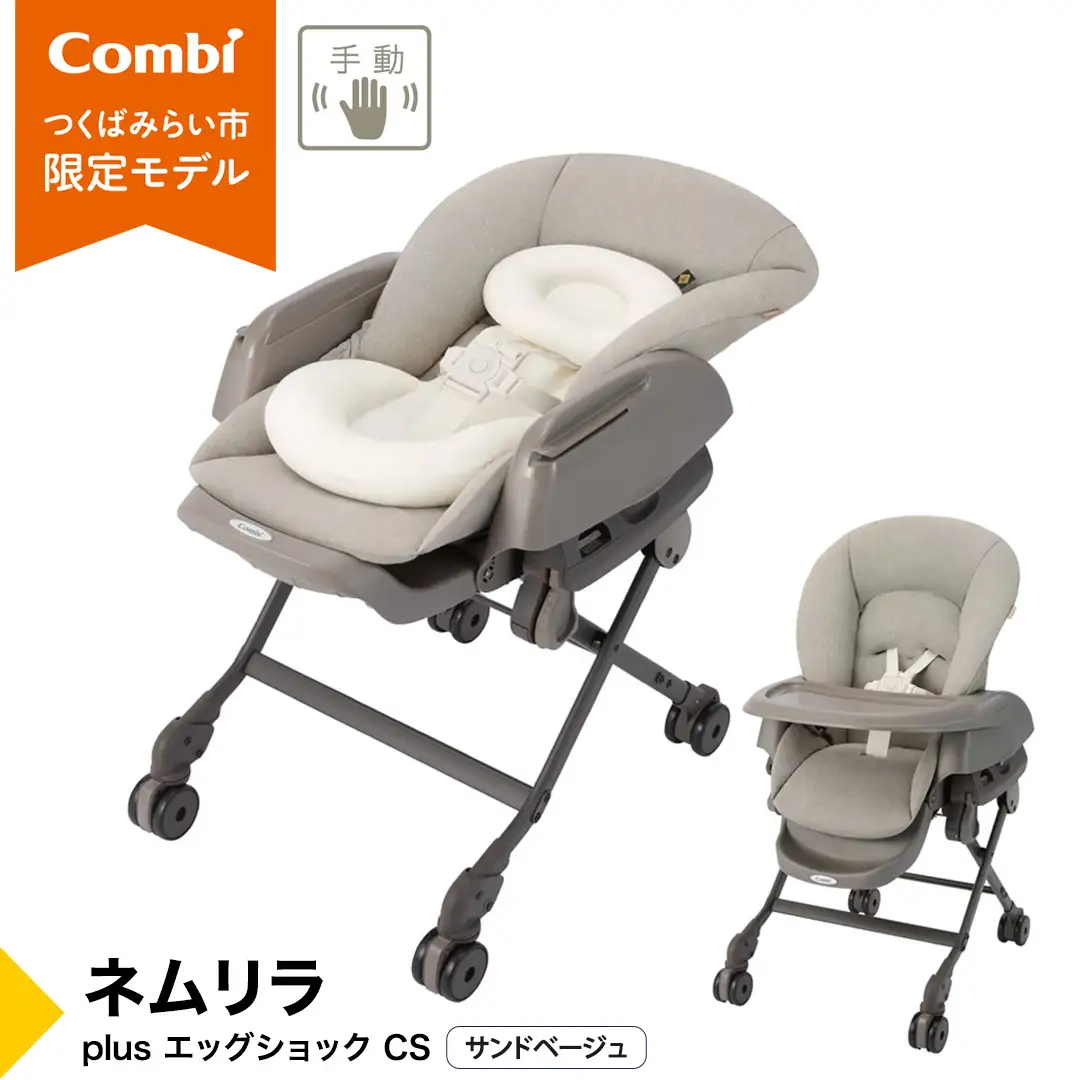 【コンビ】ネムリラ plus エッグショック CS サンドベージュ（SB）119307