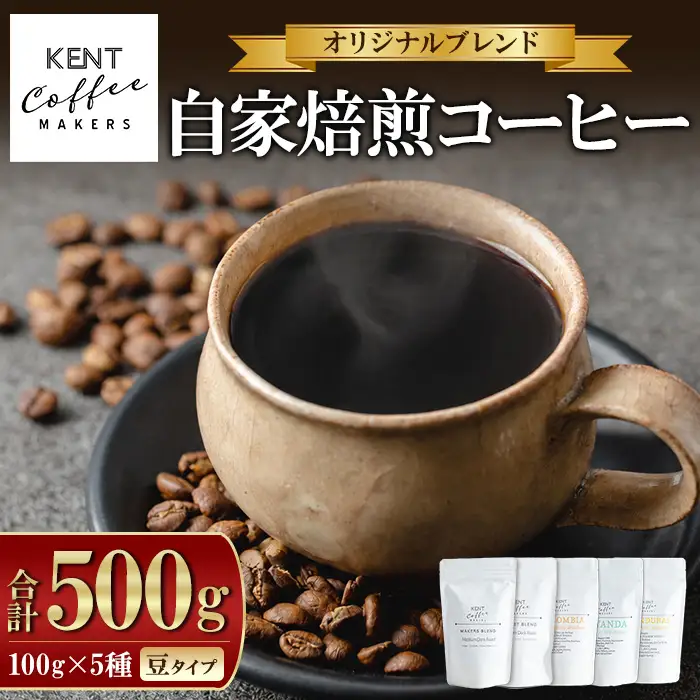 コーヒー 自家焙煎（豆）100g × 5種「KENT COFFEE MAKERS」コーヒー【00-131-04】