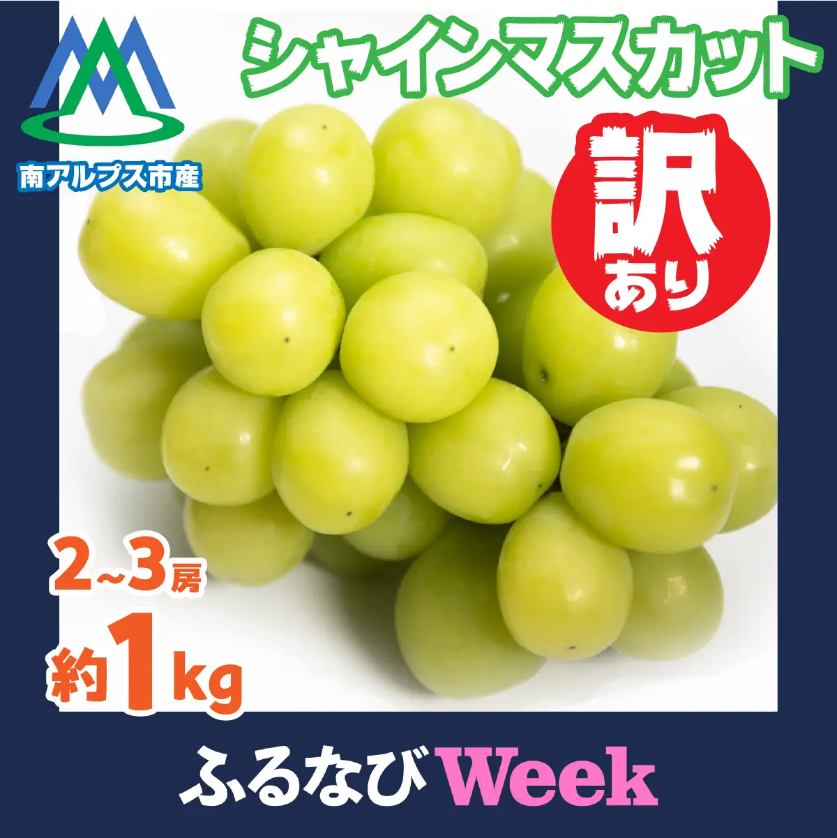 【ふるなびWEEK対象】南アルプス市産 訳ありシャインマスカット 約1kg　2～3房 ALPGB038