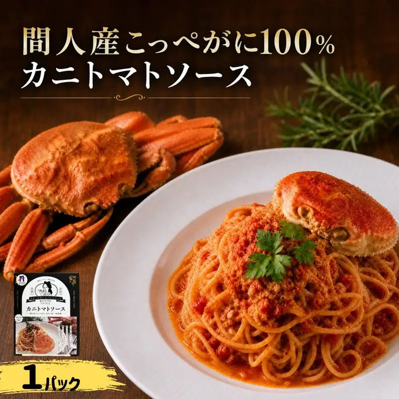 間人（たいざ）産こっぺがに100％　カニトマトソース　1パック　パスタ ソース 簡単 時短 手軽　アレンジ色々 グルメ おすすめ スパゲッティ イタリアン 洋食 お取り寄せ カニ ズワイ トマト 京都