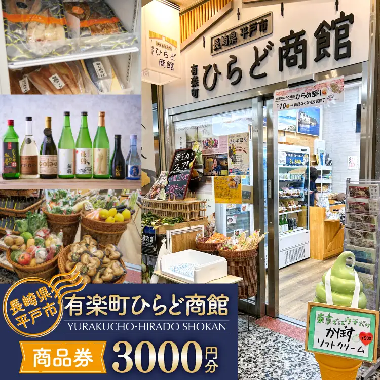 有楽町 平戸商館 商品券 3000円分