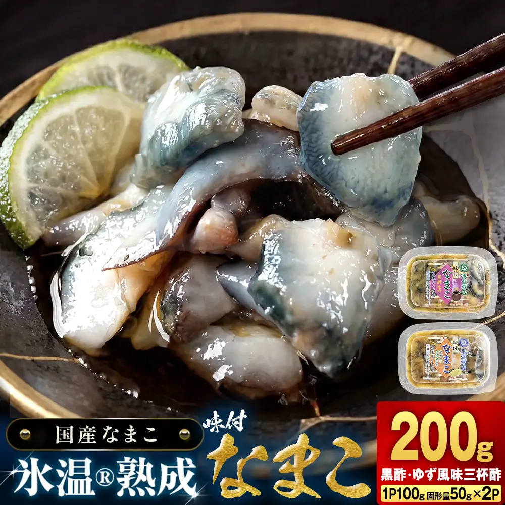 氷温冷凍味付なまこ （ 黒酢 ・ ゆず風味三杯酢 ） 各 1P ナマコ 海鼠 氷温熟成 高級 国産 魚介類 海鮮 珍味 おつまみ そのまま食べられる 宮城県 宮城 石巻市 石巻