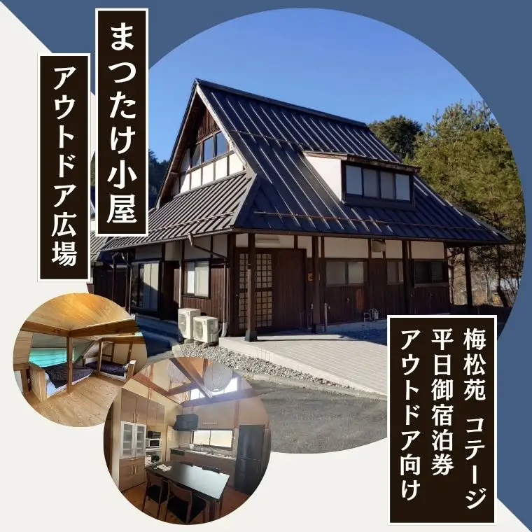 まつたけ小屋 アウトドア広場「梅松苑」コテージ 平日御宿泊券（アウトドア向け）［BE15］ // 長野県 南信州 古民家 グランピング アウトドア キャンプ コテージ