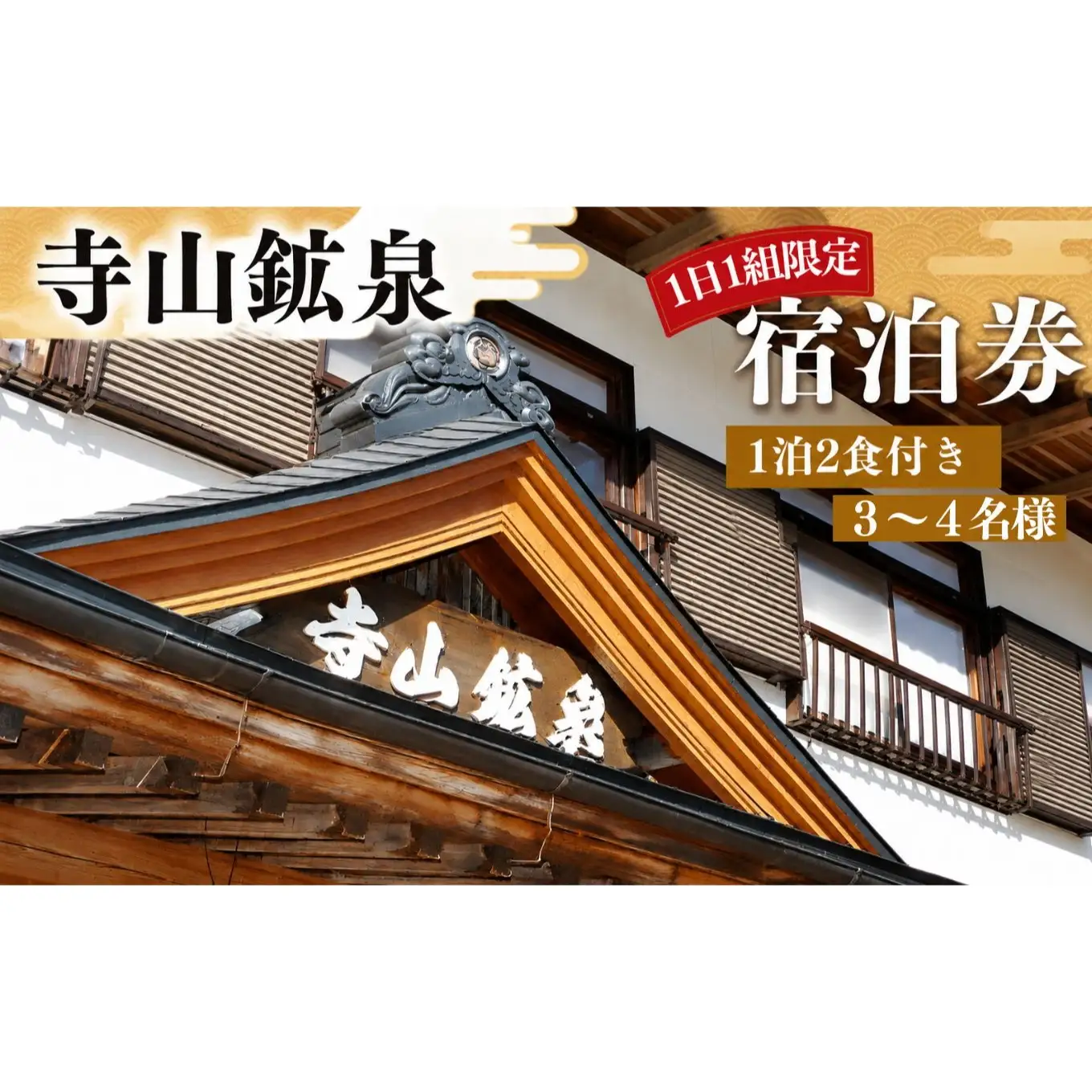 寺山鉱泉【1日1組限定】宿泊券(1泊2食付き、3～4名様)｜矢板市 温泉 観光 旅行 宿泊クーポン チケット