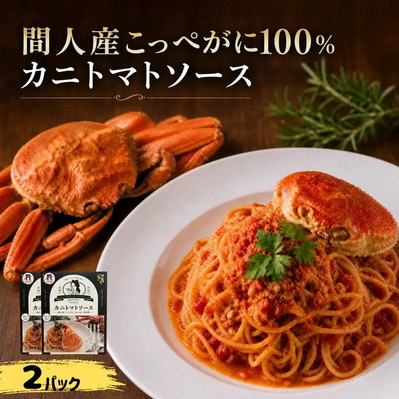 間人（たいざ）産こっぺがに100％　カニトマトソース　2パックセット　パスタ ソース 簡単 時短 手軽　アレンジ色々 グルメ おすすめ スパゲッティ イタリアン 洋食 お取り寄せ カニ ズワイ トマト 京都