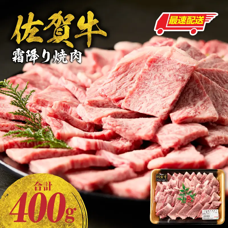 【最速配送】佐賀牛 霜降り 焼肉 400g ／ 霜降り【B233】